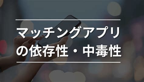 マッチング アプリ 依存 症|マッチングアプリに依存してしまう6つの原因！ハマってしまう .